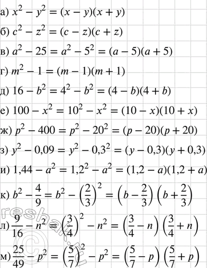 Изображение Разложите на множители многочлен:  а) x2 -	y2;			  б) с2- z2;			  в) а2 - 25;			  г) m2 -	1;  д) 16 -	b2;  е) 100 - x2;  ж) р2 -...