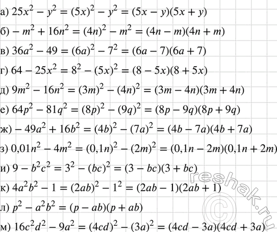 Изображение Разложите на множители:  а) 25x2 - у2;		  б) -m2 + 16n2;		  в) 36а2 - 49;		  г) 64 - 25x2;		  д) 9m2 - 16n2;  е) 64р2 - 81q2;  ж) -49а2 +...