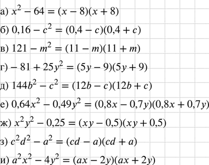 Изображение Представьте в	виде	произведения:  а) х2 - 64;		  б) 0,16 - с2;		  в) 121 - m2;		  г) -81 + 25у2;  д) 144b2 - с2;  е) 0,64x2 -...