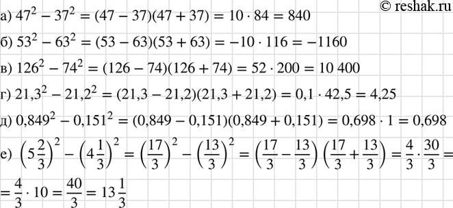 Изображение Вычислите:  а) 47^2 - 37^2; 	  б) 53^2 - 63^2; 	  в) 126^2 - 74^2;  г) 21,3^2 - 21,2^2;  д) 0,849^2 - 0,151^2;  е) (5*2/3)2 -...