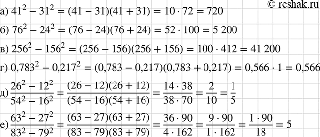 Изображение Найдите значение выражения:  а) 41^2 - 31^2;  б) 76^2 - 24^2;  в) 256^2 - 156^2;  г) 0,783^2 - 0,217^2;  д)  ...
