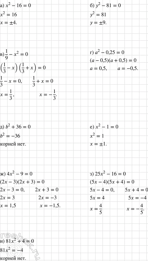 Изображение Решите уравнение:  а) х2 - 16 = 0;		  б) у2 - 81 = 0;		  в) 1/9 — х2 = 0;		  г) а2 - 0,25 = 0;  д) b2 + 36 = 0;  е) x2 —1 = 0;  ж) 4x2 -9 =...