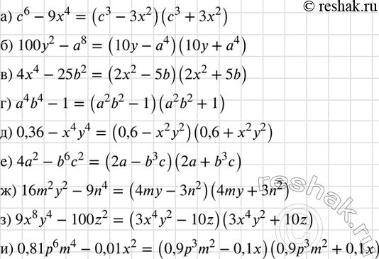Изображение Представьте в виде произведения:  а) c6 - 9x4;		  б) 100у2 - а8;	  в) 4x4 - 25b2;  г) а4b4 - 1;  д) 0,36 - x4у4;  е) 4а2 - b6с2; ...