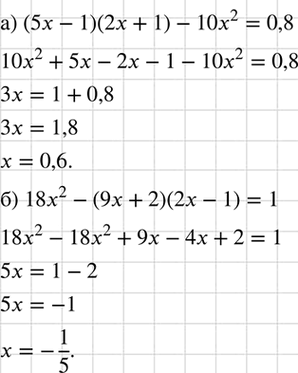 Изображение Решите уравнение:  а) (5x - 1)(2x + 1) - 10х2 = 0,8;  б) 18x2 - (9x + 2)(2х - 1) =...