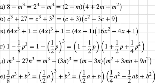 Изображение Разложите на множители:  а) 8 - m3;		  б) с3+ 27;		  в) 64х3 + 1;  Г) 1-1р3/8;  д) m3 - 27n3;  е) 1а3/8 +...