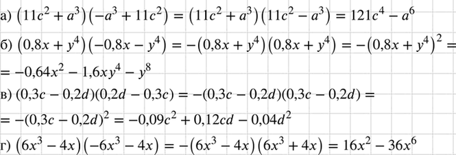 Изображение Представьте в виде многочлена:  а) (11с2 + а3)(-а3 + 11с2);	  б) (0,8x + у4) (-0,8x - у4);	  в) (0,3с - 0,2d)(0,2d - 0,3с);  г) (6х3 - 4х)(-6х3 -...