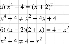 Изображение Докажите, что равенство не является тождеством:  а) х4 + 4 = (х + 2)2;   б) (х - 2)(2 + х) = 4 -...