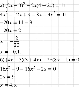 Изображение Решите уравнение:  а) (2х - З)2 - 2х(4 + 2х) = 11;  б) (4х - 3)(3 + 4х) - 2х(8х - 1) =...