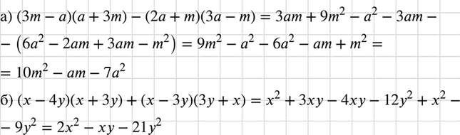 Изображение Упростите выражение:  а) (3m - а) (а + 3m) - (2а + m)(3а - m);  б) (х - 4у)(х + 3у) + (х - 3у)(3у +...