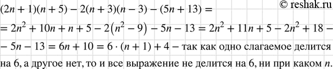 Изображение Докажите, что ни при каком целом n значение выражения (2n + 1)(n + 5) - 2(n + 3)(n - 3) - (5n + 13) не делится на...