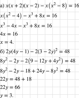 Изображение Решите уравнение:  а) х(х + 2)(х - 2) - х(х2 - 8) = 16;  б) 2у (4у - 1) - 2 (3 - 2у)2 =...