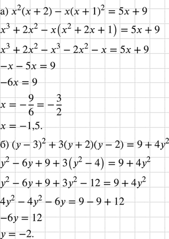 Изображение Решите уравнение:  а) х2(х + 2) - х(х + 1)2 = 5х + 9;  б) (у - 3)2 + 3 (у + 2) (у - 2) = 9 +...