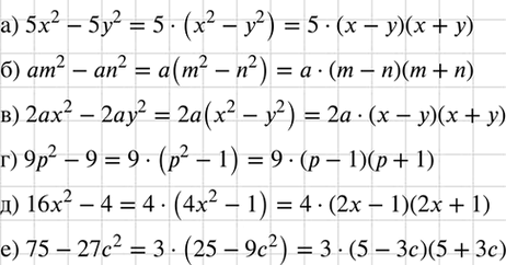 Изображение Разложите на множители многочлен:  а) 5х2 - 5у2;		  б) am2 - аn2;		  в) 2ах2 - 2ау2;  г) 9р2 - 9;  д) 16х2 - 4;  е) 75 -...