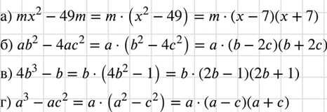 Изображение Выполните разложение на множители:  а) mх2 - 49m;	  б) ab2	- 4ас2;   в) 4b3 - b;	  г) а3...