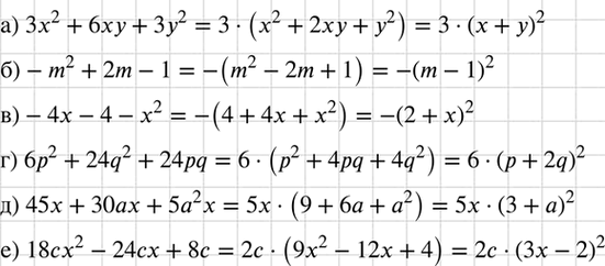 Изображение Разложите на множители:  а) 3х2 + 6ху + 3у2;   б) -m2 + 2m - 1;	  в) -4х - 4 - х2;	  г) 6р2 + 24q2 + 24рq;  д) 45х + 30ах + 5а2х;  е) 18сх2 - 24сх +...