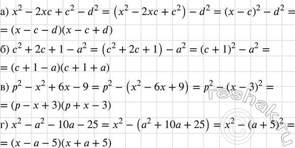 Изображение Выполните разложение на множители:  а) х2 - 2хс + с2 - d2;	  б) с2 + 2с + 1 - а2;	  в) р2 - х2 + 6х - 9;  г) х2 - а2 - 10а -...