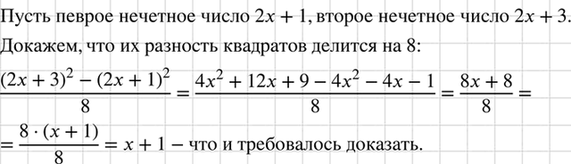 Изображение Докажите, что разность квадратов двух последовательных нечётных чисел делится на...
