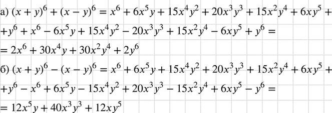 Изображение Представьте в виде многочлена выражение:  а) (х + у)6 + (х - у)6;   б) (х + у)6 - (х -...