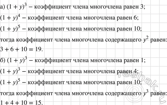 Изображение Выражение (1 + у)3 + (1 + у)4 + (1 + у)5 заменили тождественно равным многочленом. Найдите коэффициент члена многочлена, содержащего: а) у2; б)...