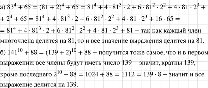 Изображение Докажите, что значение выражения:  а) 83^4 + 65 кратно 81;   б) 141^10 + 88 кратно...