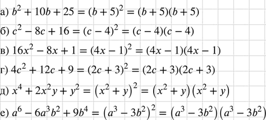 Изображение Разложите на множители:  а) b2 + 10b + 25;		  б) с2 - 8с + 16;		  в) 16x2 - 8х + 1;  г) 4с2 + 12с + 9;  д) х4 + 2х2у + у2;  е) а6 - 6а3b2 +...