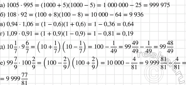 Изображение Вычислите:  а) 1005 * 995;    б) 108 * 92;		  в) 0,94 * 1,06;  г) 1,09 * 0,91;  д) 10*1/7 * 9*6/7  е) 99*7/9 *...