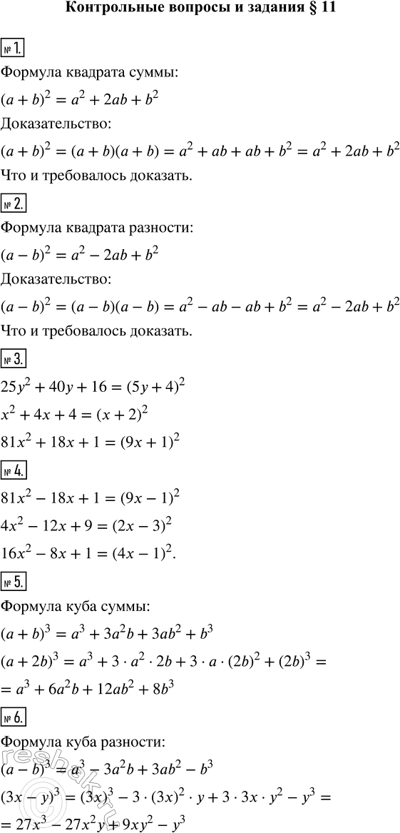 Изображение Контрольные вопросы и задания  1. Напишите формулу квадрата суммы. Проведите доказательство....