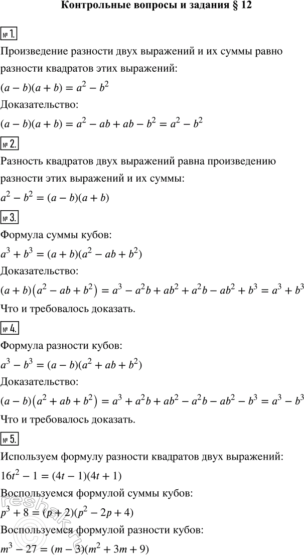 Изображение Контрольные вопросы и задания  1. Чему равно произведение разности двух выражений и их суммы?...