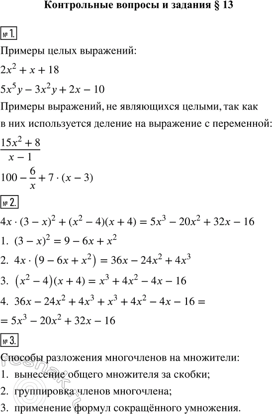 Изображение Вопросы и задания Параграф 13 ГДЗ Макарычев 7 класс