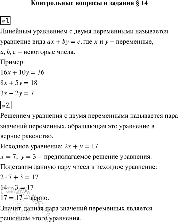 Изображение Контрольные вопросы и задания  1. Дайте определение линейного уравнения с двумя переменными....