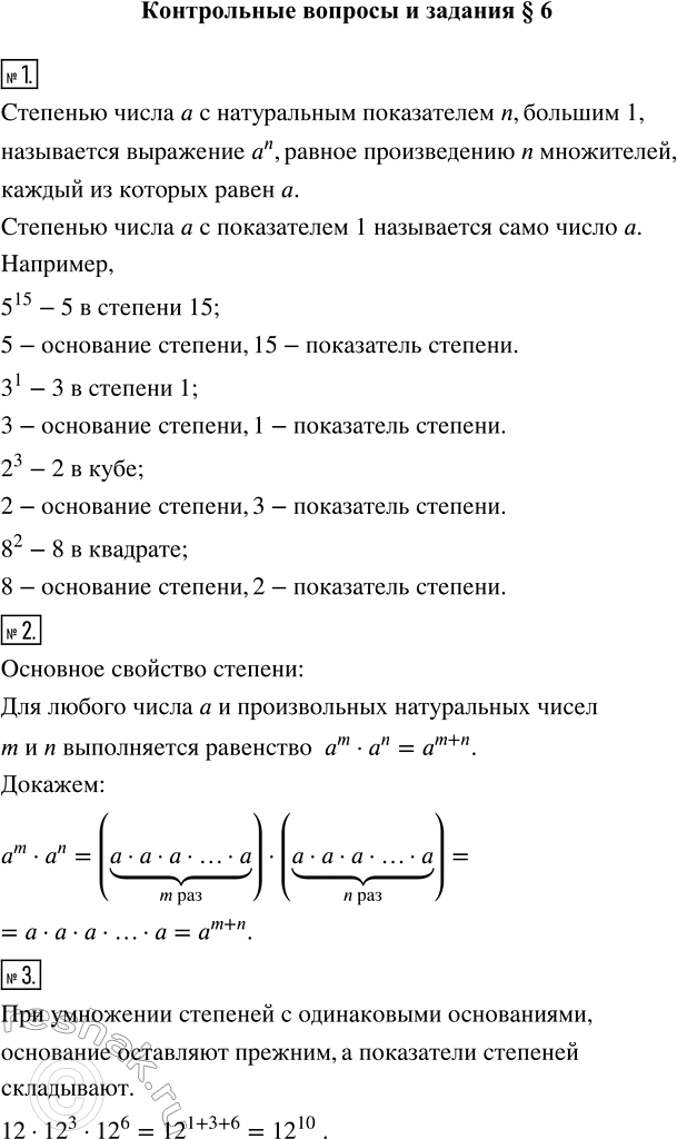 Изображение Сформулируйте определение степени числа с натуральным показателем. Приведите примеры и...