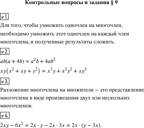 Изображение Сформулируйте правило умножения одночлена на многочлен.   2 Преобразуйте в многочлен...