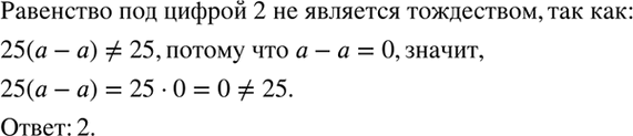 ����������� ����� �� ������ �������� �� �������� ����������?1. 6 (� - �) = 6� - b�	2. 25(� - �) = 25	3. 3� - 4 = � + (2� - 4)4. 0,3� * 5b =...