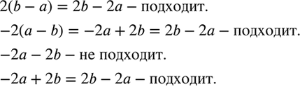 ����������� ����� ��������� 2(b - �), -2 (� - b), -2� - 2b, -2� + 2b ������� ��, ������� ������������ ����� ��������� 2b -...