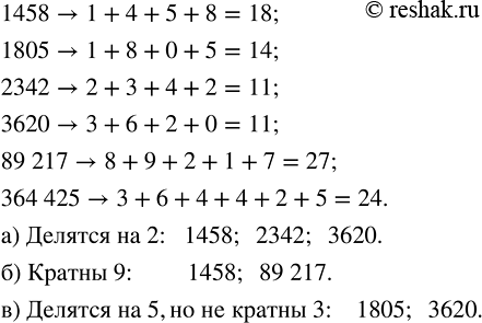 ����������� ����� ����� 1458; 1805; 2342; 3620; 89217; 364425 ������� � �������� ��, �������: �) ������� �� 2; �) ������ 9; �) ������� �� 5, �� �� ������...