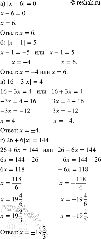 ����������� ������ ���������: �) |x - 6| = 0;   �) 16 - 3|x| = 4; �) |x - 1| = 5;   �) 26 + 6|x| =...