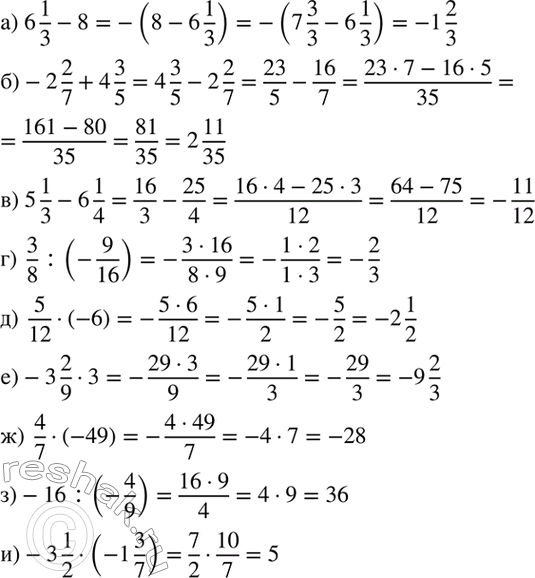 ����������� ���������:�) 6*1/3 - 8;�) -2*2/7 + 4*3/5;�) 5*1/3 - 6*1/4; �) 3/8 : (-9/16);�) 5/12 * (-6); �) -3*2/9 *3; �) 4/7 * (-49); �) -16 : (-4/9);�) -3*1/2 *...