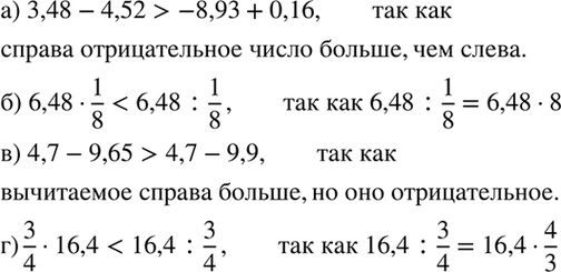 ����������� ��������:�) 3,48 - 4,52	� -8,93	+ 0,16;	�) 6,48 * 1/8 � 6,48 : 1/8;	�) 4,7 - 9,65 � 4,7 - 9,9;�) 3/4 * 16,4	� 16,4 :...
