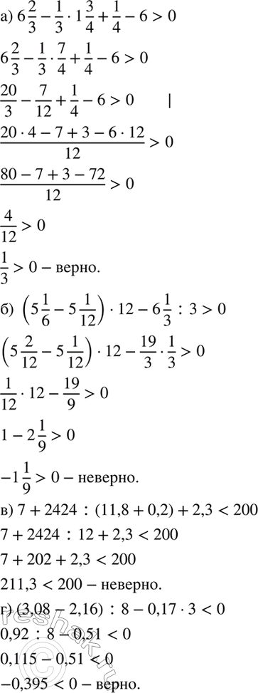 ����������� ����� ��, ���:a) 6*2/3 - 1/3 * 1*3/4 + 1/4 - 6>0;�) (5*1/6 - 5*1/12) *12 - 6*1/3: 3>0;�) 7 + 2424 : (11,8 + 0,2) + 2,3 < 200;�) (3,08 - 2,16) : 8 - 0,17 * 3 <...