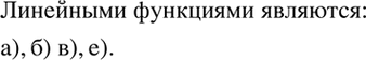 Изображение Является ли линейной функция, заданная формулой:  а) у =	2х - 3;	  б) у =	7 - 9х;	  в) y= x/2+1;	  г) у =	2/x + 1;  д) у = х2 - 3;  е) у=...