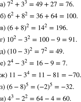 ����������� ��������� ��������:�) 7^2 + 3^3;�) 6^2 + 8^2; �) (6+8)2; �) 10^2 - 3^2;�) (10-2)2;�) 2^4-3^2;�) 11 - 3^4;�) (6-8)5;�) 4^3 - 2^2....