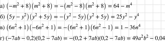 ����������� ��������� ���������:�) (-m2 + 8)(m2 + 8);	�) (5y - �2) (�2 + 5y);	�) (6n2 + 1)(-6n2 + 1);r) (-7ab - 0,2) (0,2 -...