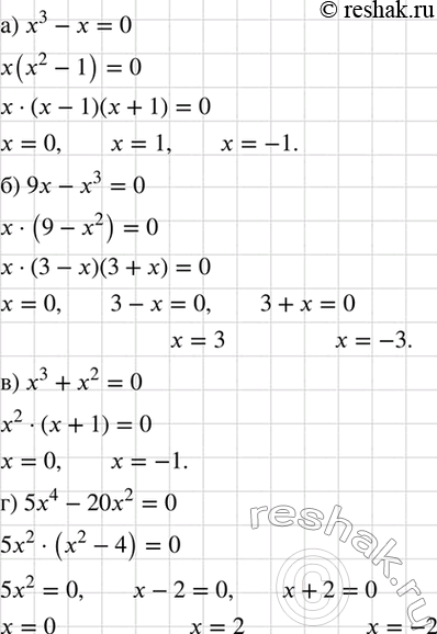 ����������� ������ ���������:�) x3 - x = 0; �) 9x - x3 = 0;�) x3 + x2 = 0;�) 5x4 - 20x2 =...