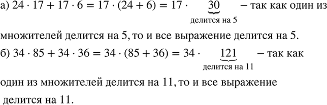 ����������� ��������, ���:�) ����� 24 * 17 + 17 * 6 ������� �� 5;�) ����� 34 * 85 + 34 * 36 ������� ��...