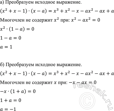 Изображение При каком значении а многочлен стандартного вида, тождественно равный произведению (x2 + х - 1)(х - а), не содержит:  а) х2; б)...