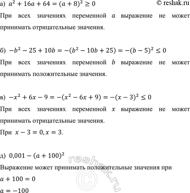 Изображение Может ли выражение:  а) а2 + 16а + 64 принимать отрицательные значения;  б) -b2 - 25 + 10b принимать...