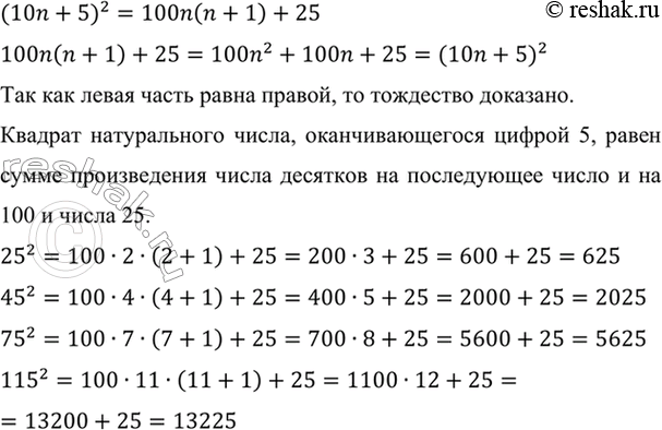 Изображение Докажите тождество (10n + 5)2 = 100n (n + 1) + 25.  Используя это тождество, сформулируйте правило...