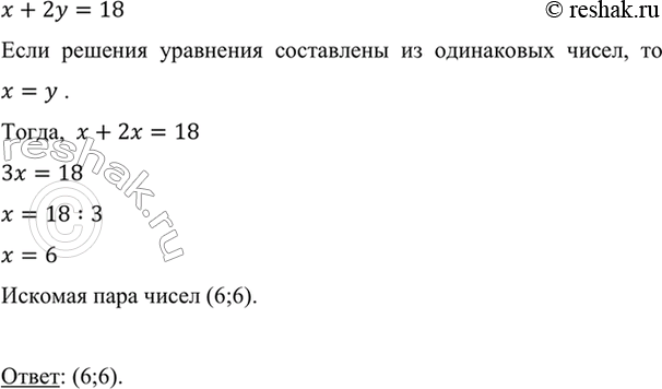 Изображение Среди решений уравнения x + 2у = 18 найдите такую пару, которая составлена из двух одинаковых...