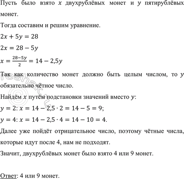 Изображение Из двухрублёвых и пятирублёвых монет составлена сумма в 28 р. Сколько было взято...