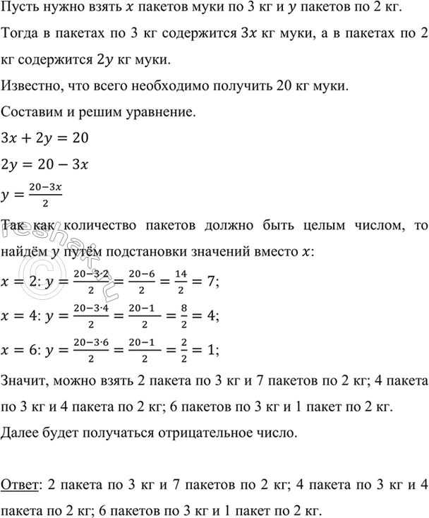 Изображение Мука расфасована в пакеты по 3 кг и по 2 кг. Сколько пакетов каждого вида надо взять, чтобы...